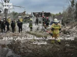 روسيا تعلن مقتل خمسة أشخاص في هجوم مسيرات أوكرانية على بيلغورود