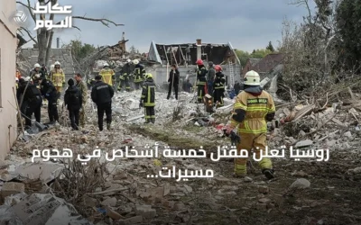 روسيا تعلن مقتل خمسة أشخاص في هجوم مسيرات أوكرانية على بيلغورود