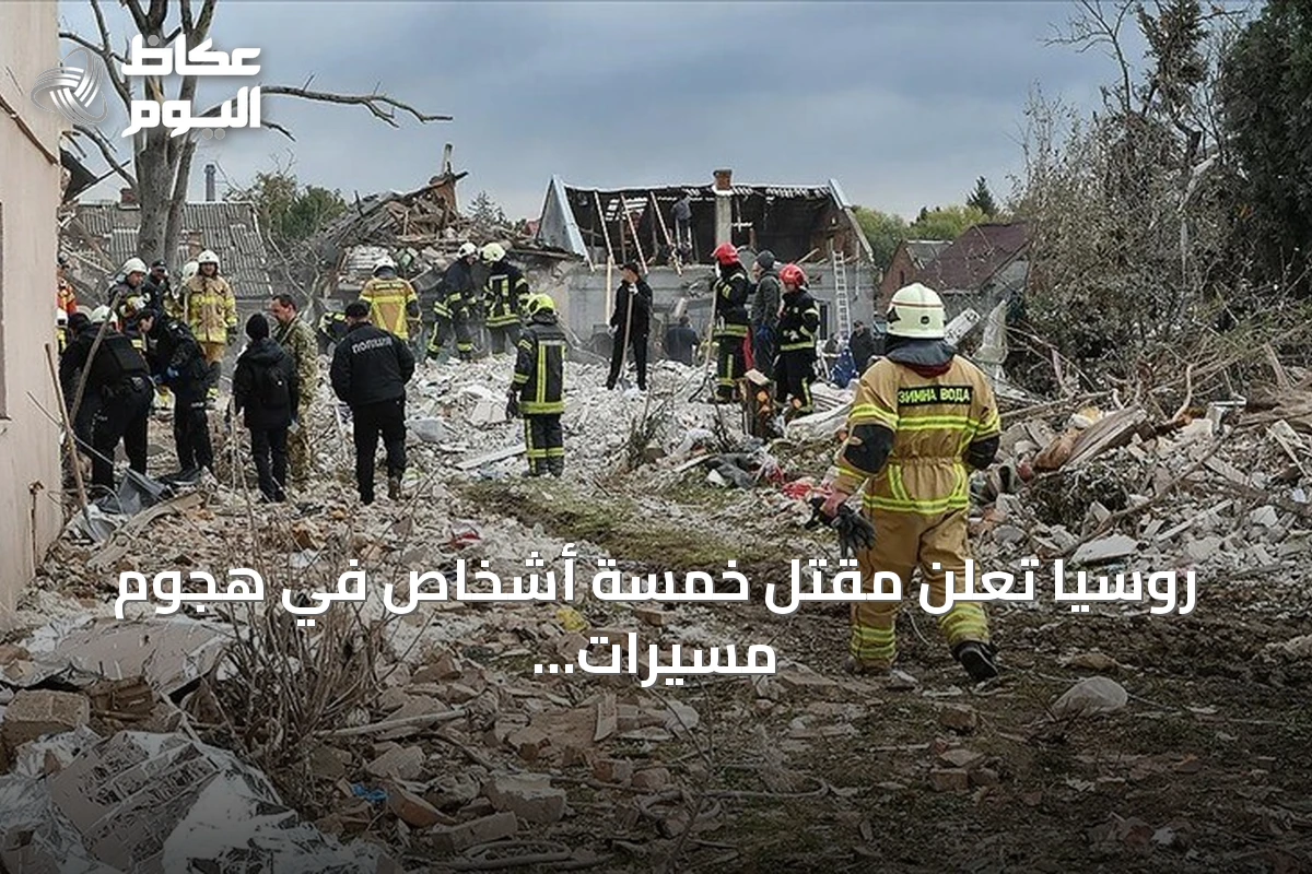 روسيا تعلن مقتل خمسة أشخاص في هجوم مسيرات أوكرانية على بيلغورود
