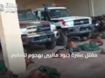 مقتل عشرة جنود ماليين بهجوم لتنظيم القاعدة على قاعدة عسكرية بوسط البلاد