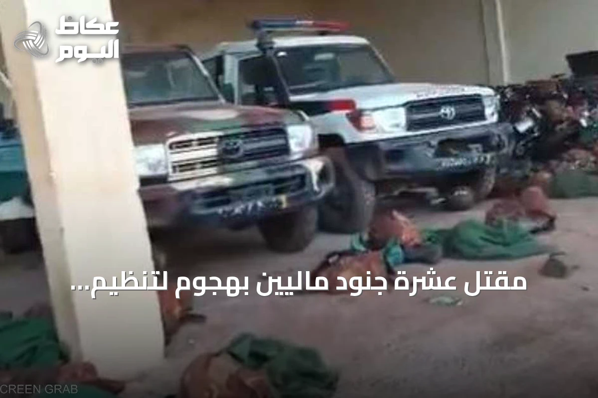 مقتل عشرة جنود ماليين بهجوم لتنظيم القاعدة على قاعدة عسكرية بوسط البلاد