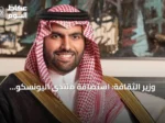 وزير الثقافة: استضافة منتدى اليونسكو للذكاء الاصطناعي تؤكد ريادة المملكة عالمياً