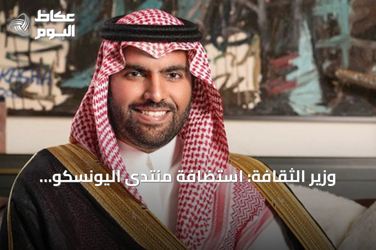 وزير الثقافة: استضافة منتدى اليونسكو للذكاء الاصطناعي تؤكد ريادة المملكة عالمياً