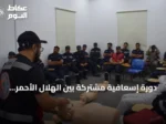 دورة إسعافية مشتركة بين الهلال الأحمر والدفاع المدني في الباحة لمواجهة حالات الغرق