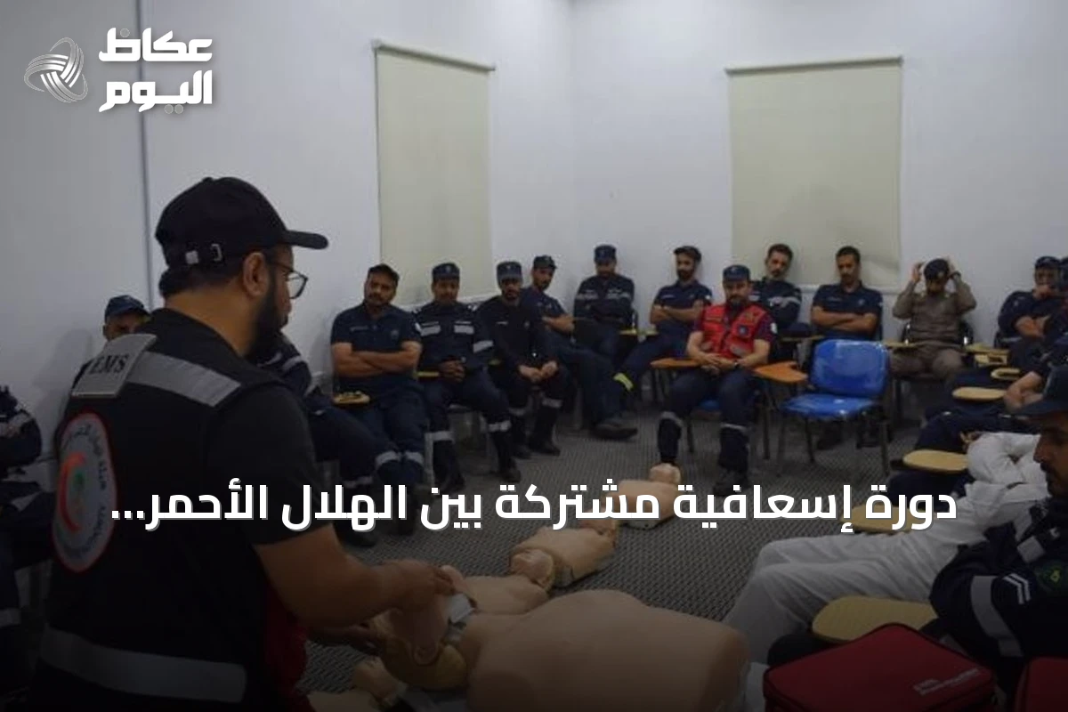 دورة إسعافية مشتركة بين الهلال الأحمر والدفاع المدني في الباحة لمواجهة حالات الغرق