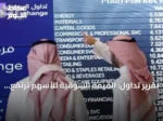 تقرير تداول: القيمة السوقية للأسهم ترتفع 81 مليار ريال في أسبوع