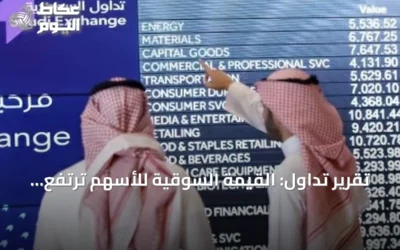 تقرير تداول: القيمة السوقية للأسهم ترتفع 81 مليار ريال في أسبوع