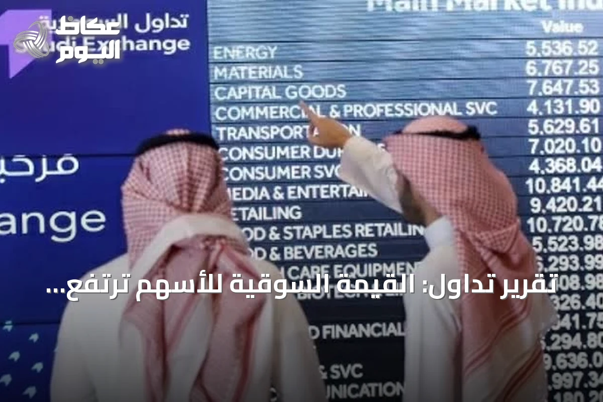 تقرير تداول: القيمة السوقية للأسهم ترتفع 81 مليار ريال في أسبوع