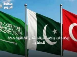 إيضاحات باكستانية بشأن اتفاقية مكة للدفاع المشترك: سبع نقاط رئيسية