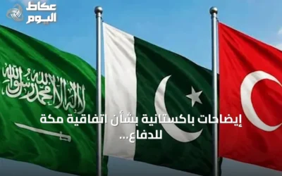 إيضاحات باكستانية بشأن اتفاقية مكة للدفاع المشترك: سبع نقاط رئيسية