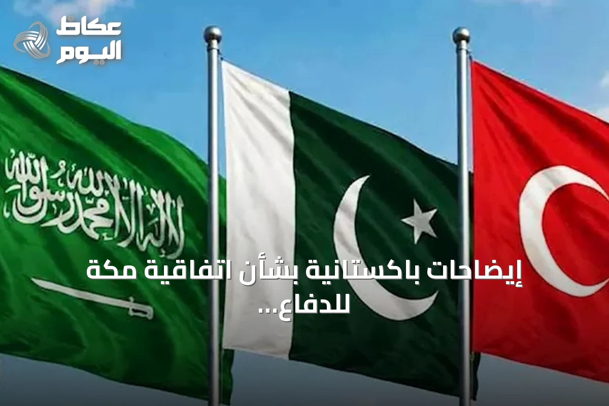 إيضاحات باكستانية بشأن اتفاقية مكة للدفاع المشترك: سبع نقاط رئيسية