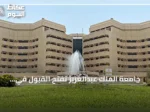 جامعة الملك عبدالعزيز تفتح القبول في برنامج السنة التأهيلية للعام الجامعي الجديد