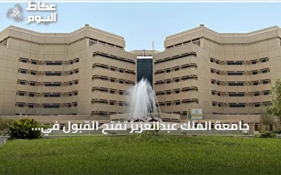 جامعة الملك عبدالعزيز تفتح القبول في برنامج السنة التأهيلية للعام الجامعي الجديد