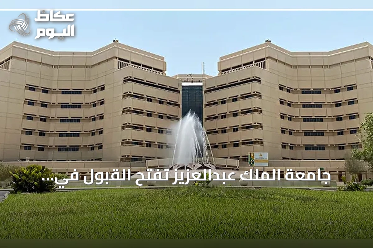 جامعة الملك عبدالعزيز تفتح القبول في برنامج السنة التأهيلية للعام الجامعي الجديد
