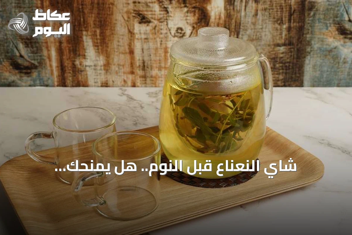 شاي النعناع قبل النوم.. هل يمنحك الاسترخاء ويحسّن جودة نومك؟