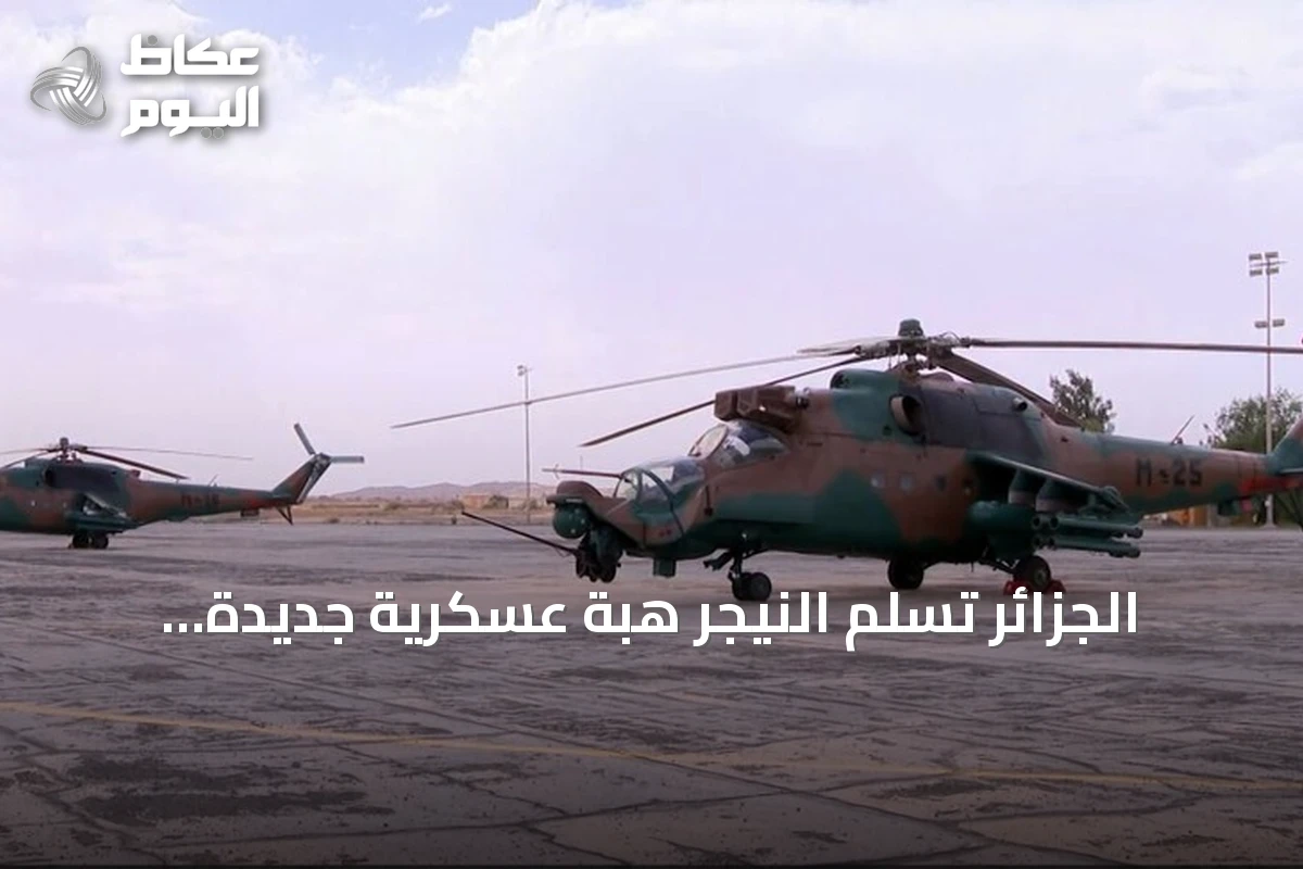 الجزائر تسلّم النيجر هبة عسكرية جديدة تشمل مروحيات قتالية ونقل وذخائر
