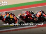 الإسباني راؤول فرنانديز يحقق لقب جائزة بريطانيا الكبرى للدراجات النارية