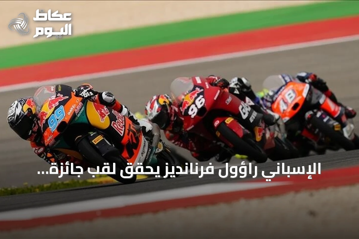 الإسباني راؤول فرنانديز يحقق لقب جائزة بريطانيا الكبرى للدراجات النارية
