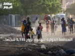 المنظمة الدولية للهجرة: نزوح 5,135 شخصًا من 10 قرى في غرب دارفور جراء الاشتباكات