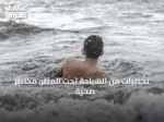 تحذيرات من السباحة تحت المطر: مخاطر صحية قد تصل إلى الغرق والعدوى