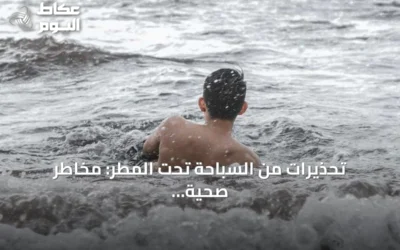 تحذيرات من السباحة تحت المطر: مخاطر صحية قد تصل إلى الغرق والعدوى