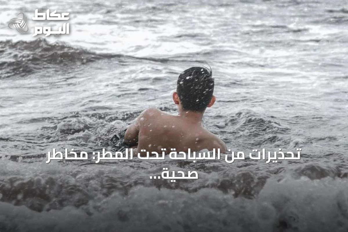 تحذيرات من السباحة تحت المطر: مخاطر صحية قد تصل إلى الغرق والعدوى