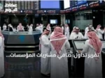 تقرير تداول: صافي مشتريات المؤسسات الأجنبية 47.9 مليون ريال بالسوق السعودية