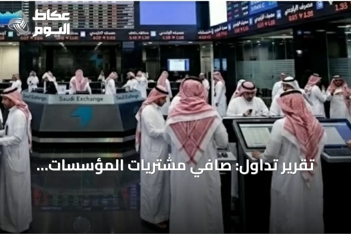 تقرير تداول: صافي مشتريات المؤسسات الأجنبية 47.9 مليون ريال بالسوق السعودية