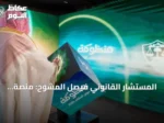 المستشار القانوني فيصل المشوح: منصة «معين» تُحدث نقلة نوعية في العمل المحوكم