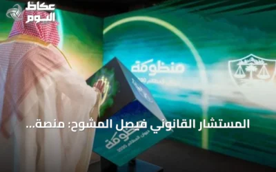 المستشار القانوني فيصل المشوح: منصة «معين» تُحدث نقلة نوعية في العمل المحوكم