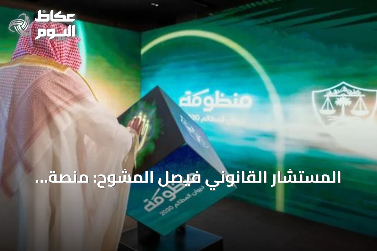 المستشار القانوني فيصل المشوح: منصة «معين» تُحدث نقلة نوعية في العمل المحوكم