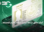 أبشر تطلق خدمة تجديد هوية مقيم للعمالة المنزلية بفترات مرنة تبدأ من 3 أشهر