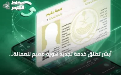 أبشر تطلق خدمة تجديد هوية مقيم للعمالة المنزلية بفترات مرنة تبدأ من 3 أشهر
