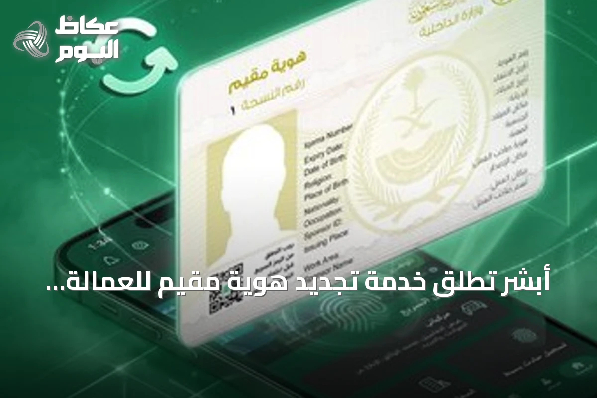 أبشر تطلق خدمة تجديد هوية مقيم للعمالة المنزلية بفترات مرنة تبدأ من 3 أشهر