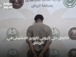 القبض على إثيوبي لترويج الحشيش في الرياض