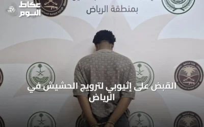 القبض على إثيوبي لترويج الحشيش في الرياض