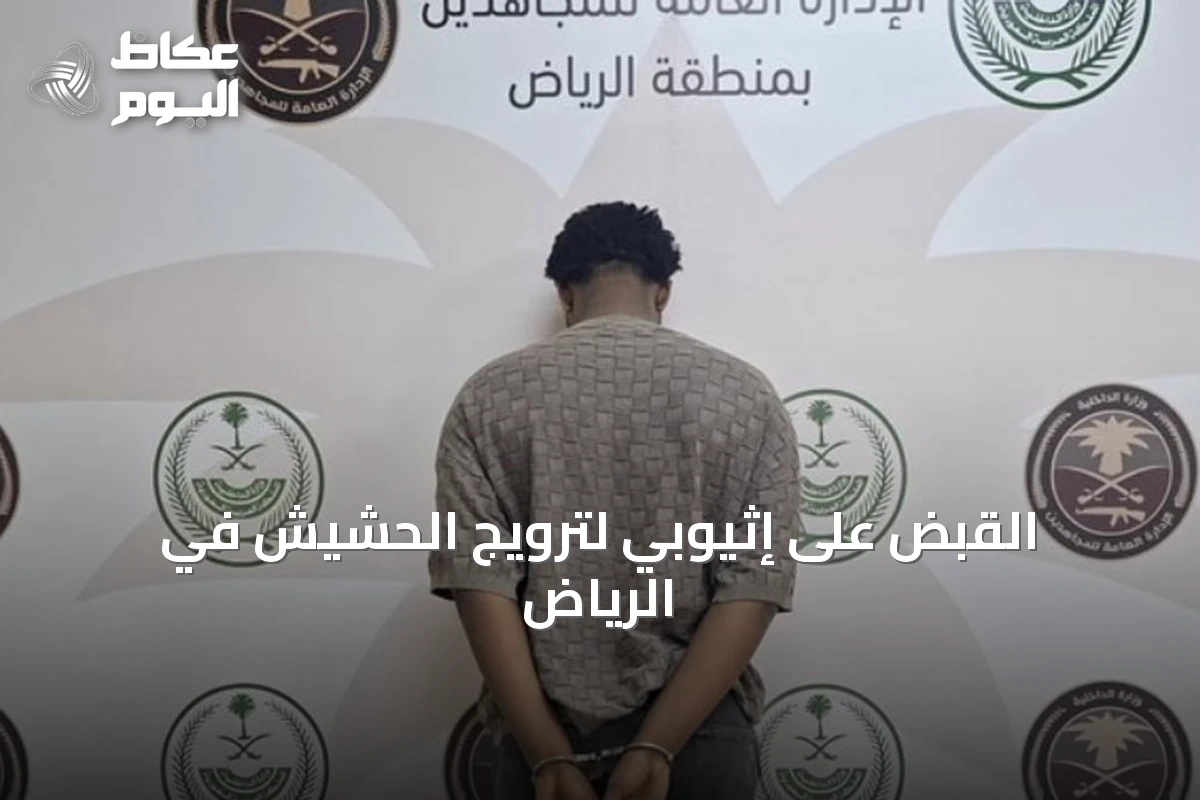 القبض على إثيوبي لترويج الحشيش في الرياض