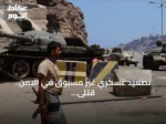 تصعيد عسكري غير مسبوق في اليمن.. قتلى وجرحى بقصف حوثي على ميناء المخا