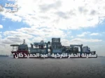 سفينة الحفر التركية “عبد الحميد خان” تختتم عامها الرابع في مهامها بالوطن الأزرق