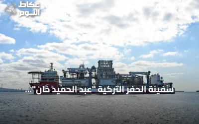 سفينة الحفر التركية “عبد الحميد خان” تختتم عامها الرابع في مهامها بالوطن الأزرق