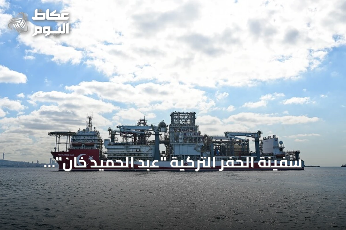 سفينة الحفر التركية “عبد الحميد خان” تختتم عامها الرابع في مهامها بالوطن الأزرق