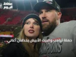 حملة ترامب والبيت الأبيض يحذفان أغاني تايلور سويفت بعد موجة احتجاجات فنية