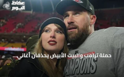 حملة ترامب والبيت الأبيض يحذفان أغاني تايلور سويفت بعد موجة احتجاجات فنية