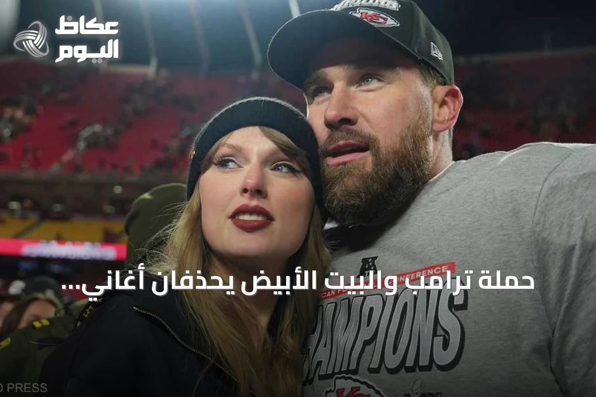 حملة ترامب والبيت الأبيض يحذفان أغاني تايلور سويفت بعد موجة احتجاجات فنية