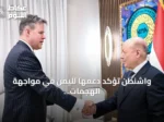 واشنطن تؤكد دعمها لليمن في مواجهة الهجمات الحوثية المدعومة من طهران
