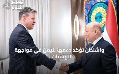 واشنطن تؤكد دعمها لليمن في مواجهة الهجمات الحوثية المدعومة من طهران