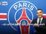 باريس سان جيرمان يعيد الظهير لوكاس دين بعقد يمتد لثلاثة مواسم