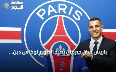 باريس سان جيرمان يعيد الظهير لوكاس دين بعقد يمتد لثلاثة مواسم