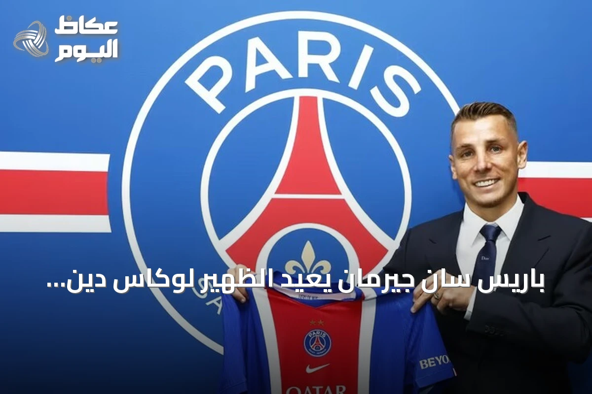 باريس سان جيرمان يعيد الظهير لوكاس دين بعقد يمتد لثلاثة مواسم