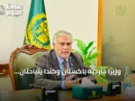 وزيرا خارجية باكستان وكندا يتباحثان هاتفياً حول اتفاق مكة للدفاع المشترك